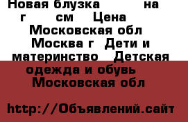 Новая блузка Monsoon на 3-4 г. (98 см) › Цена ­ 590 - Московская обл., Москва г. Дети и материнство » Детская одежда и обувь   . Московская обл.